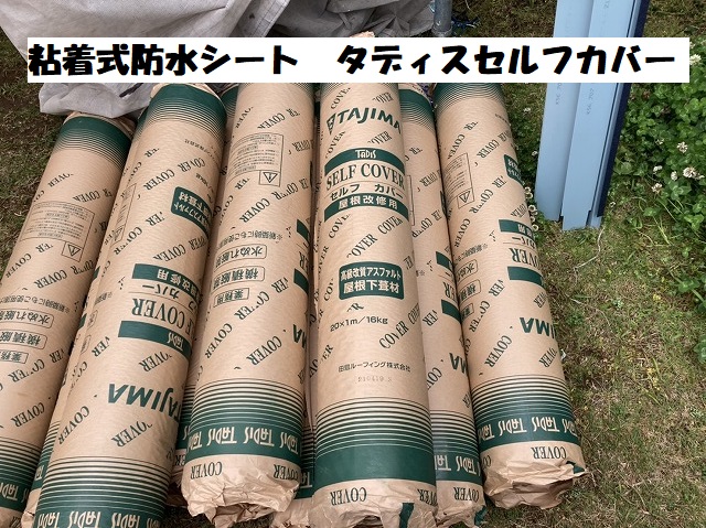 ひたちなか市で使用した、粘着防水シートであるタディスセルフカバー