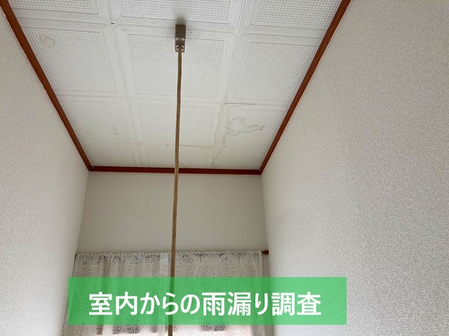 室内からの雨漏り調査