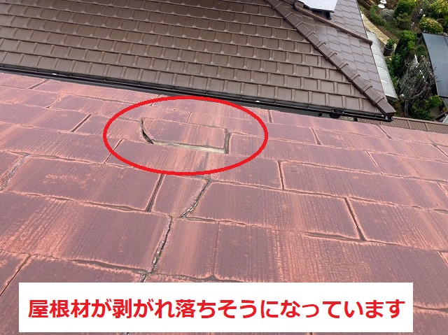 屋根材が剥がれ落ちそうになっています
