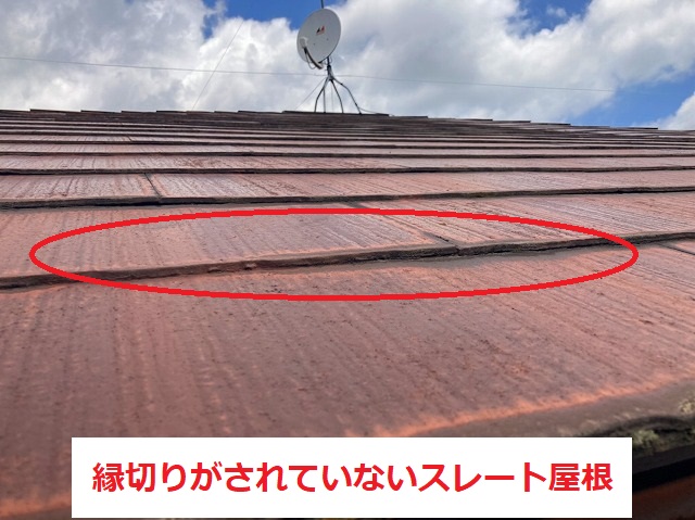 スレート屋根には縁切りが施されていません