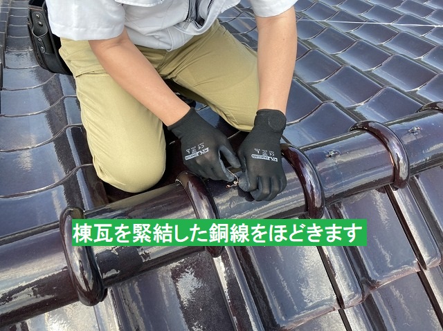 棟瓦を緊結した銅線をほどきます