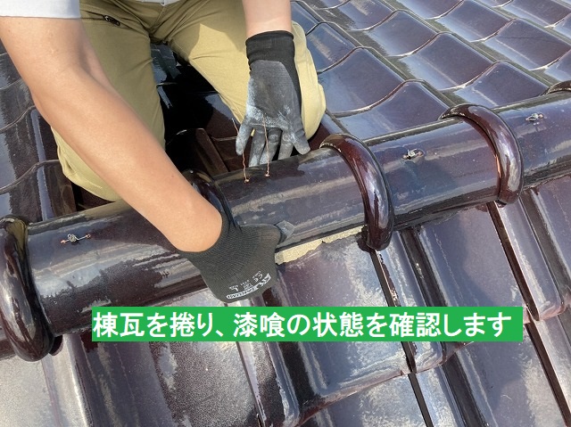 漆喰の状態を確認するため、棟瓦を捲りあげます