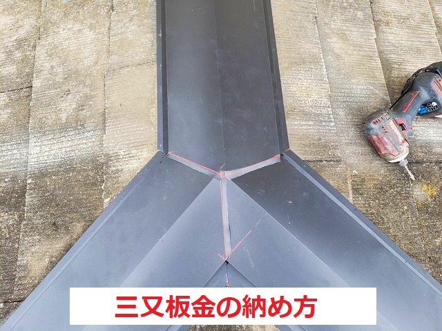 三又板金の正しい納め方