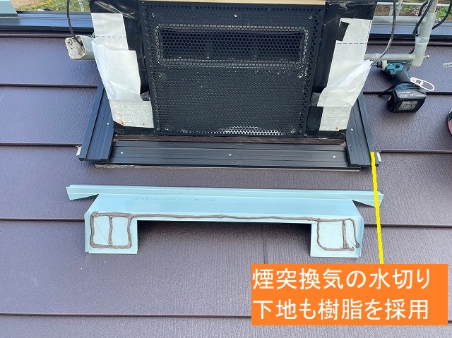 煙突換気の水切り下地の樹脂貫板