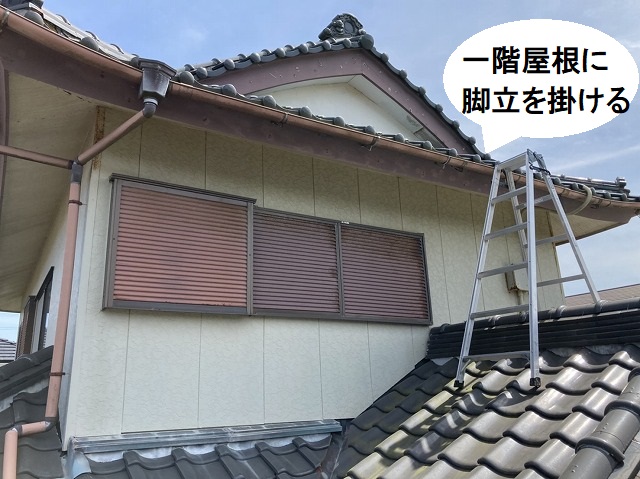 一階の下屋根に脚立を掛ける