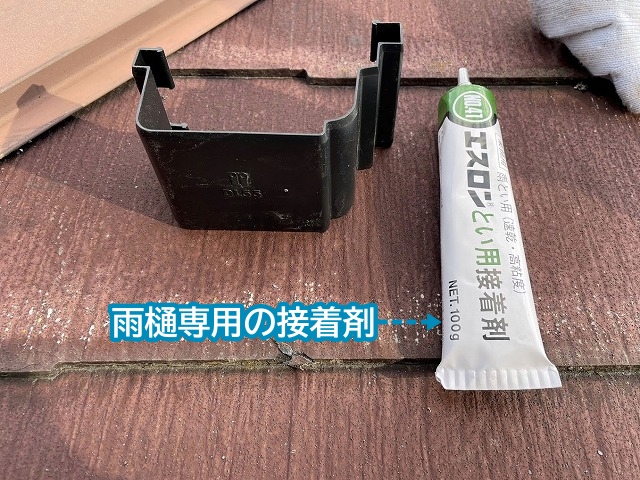 軒継手と雨樋専用接着剤