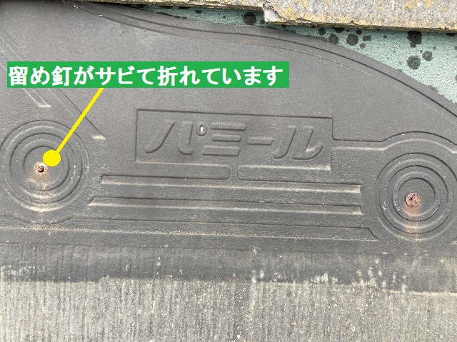 留めてある釘が折れているスレート材のパミール