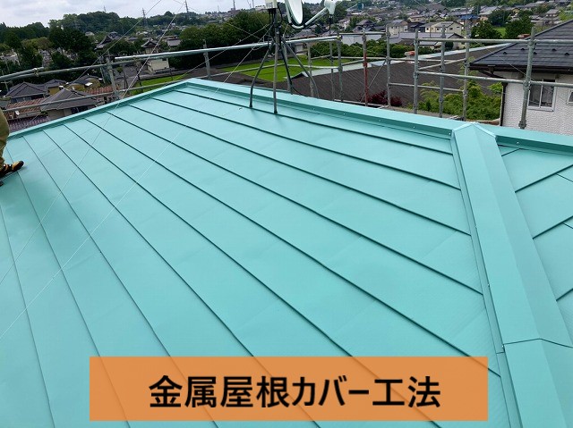 雨漏り対策で行ったカバー工法