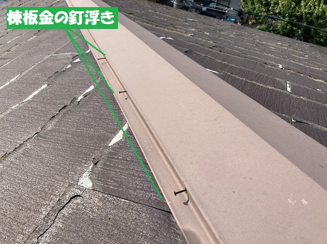 釘が無数に浮いている棟板金