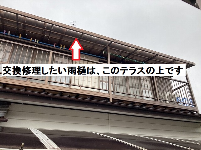 修理したい雨樋の位置はテラス波板の上