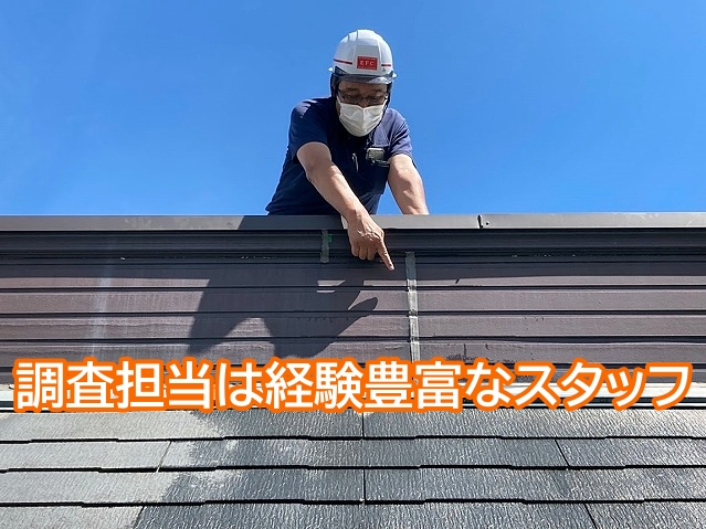 台風前後のお住まいの調査は経験豊富なスタッフが担当