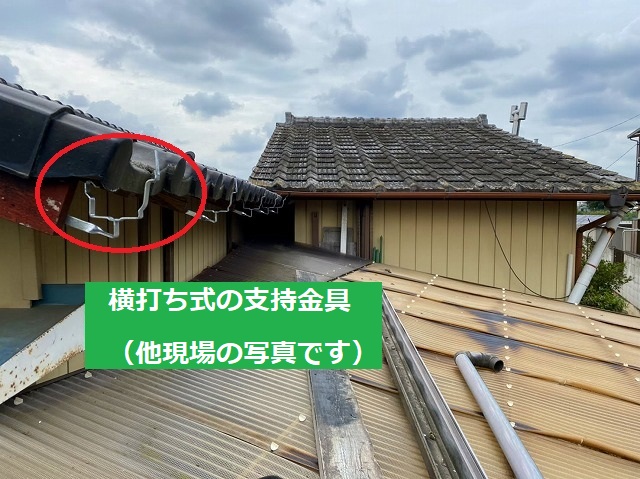 横打ち式の支持金具