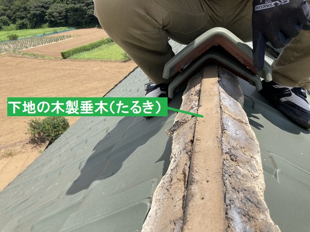 棟瓦の下地である木製の垂木