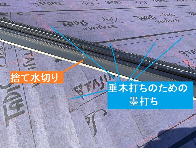 捨て水切りを設置し垂木固定用の墨打ちせん