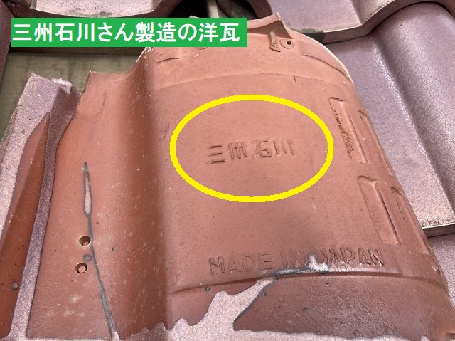 三州石川製造の洋瓦