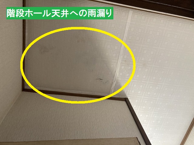 階段ホール天井への雨漏り