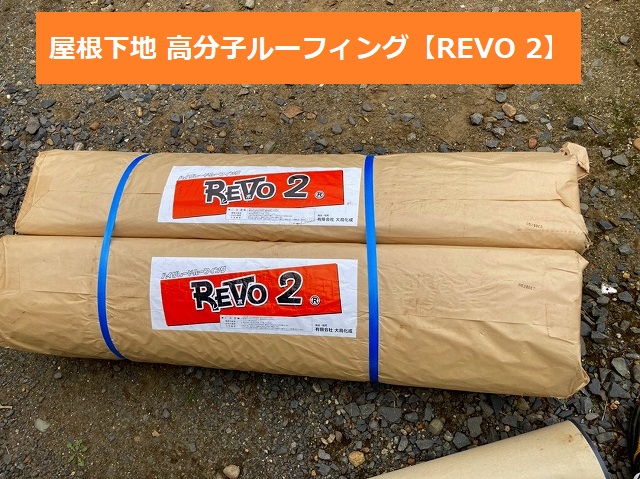 那珂市で使用する防水シート高分子ルーフィング【REVO 2】