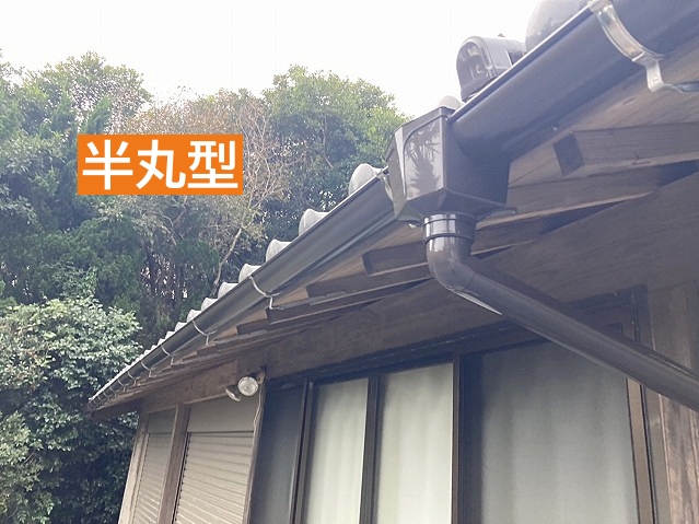 半丸型の雨樋
