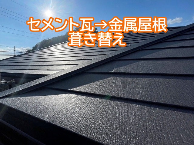 金属屋根に葺き替えたセメント瓦