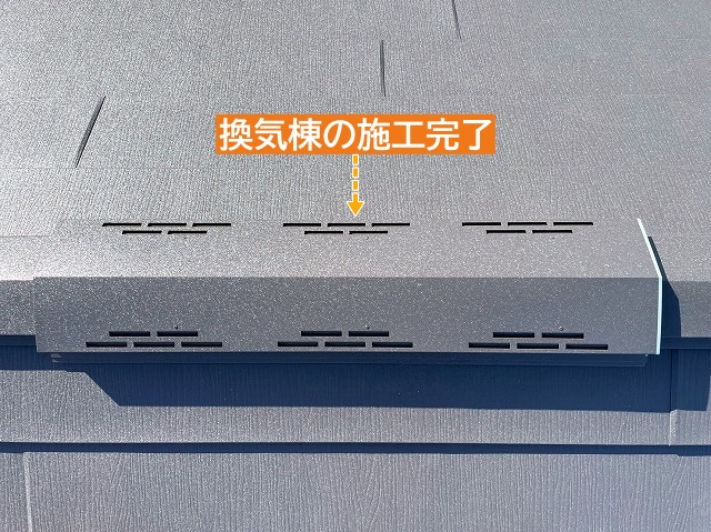 換気棟の施工完了