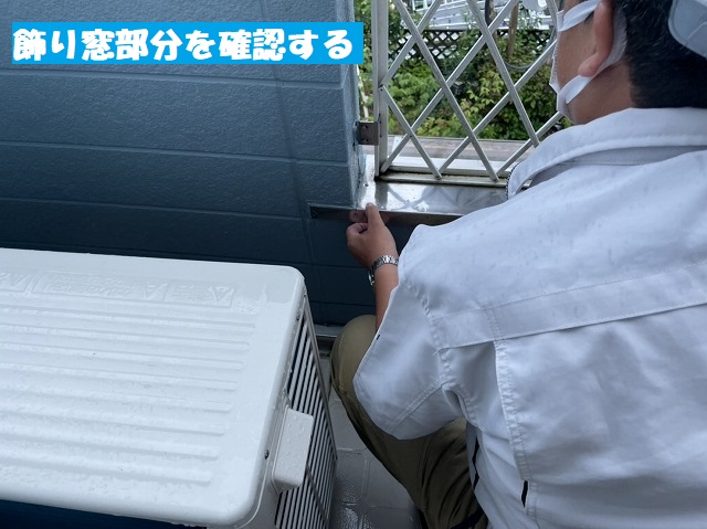 ベランダの飾り窓をチェツクするスタッフ