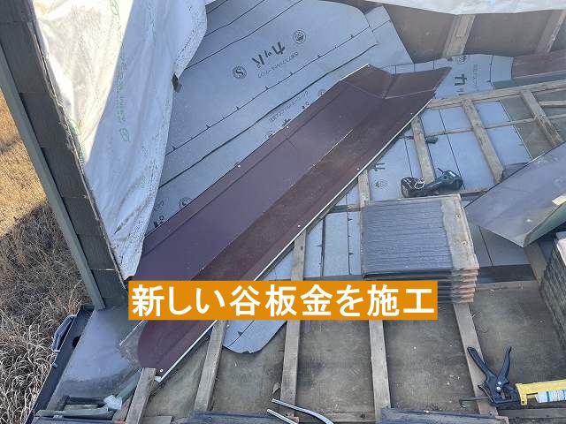 新しい谷板金を施工中