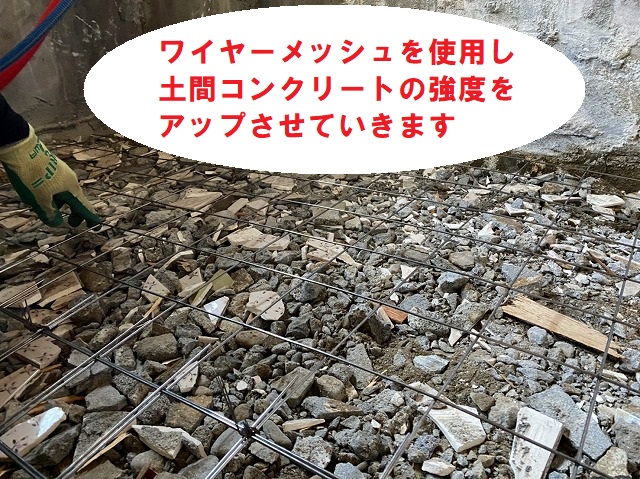 ワイヤーメッシュで土間コンの強度アップ