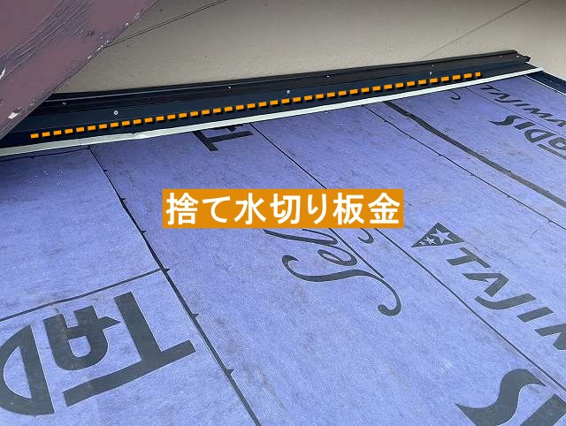 防水紙を増敷し、捨て水切り板金を入れた棟違い下の壁際