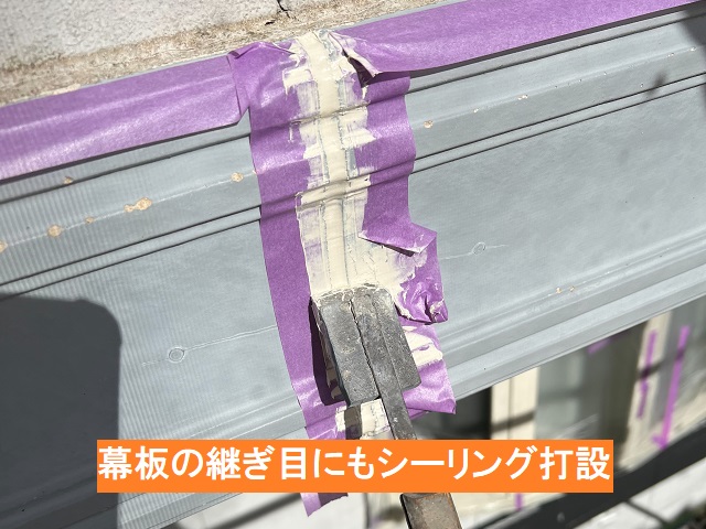 幕板の継ぎ目にもシーリング打設