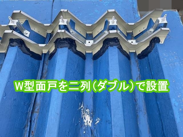 折板屋根のカバー下地作成時に軒先W面戸を二列設置