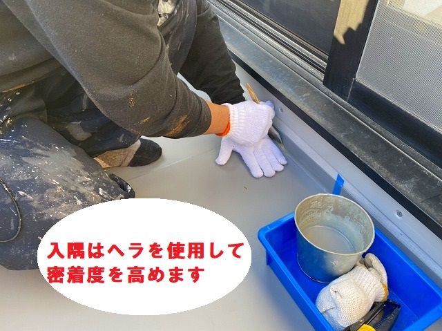 入隅はヘラを使用し密着度を高める