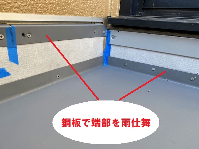 鋼板でベランダ端部の雨仕舞