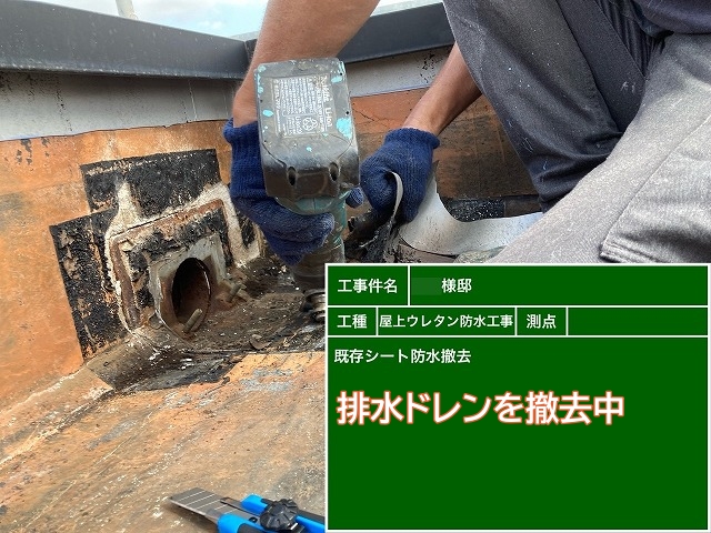 陸屋根の排水ドレンを撤去中