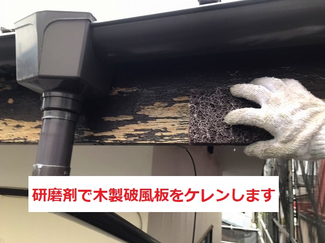 木製破風板にケレンしています