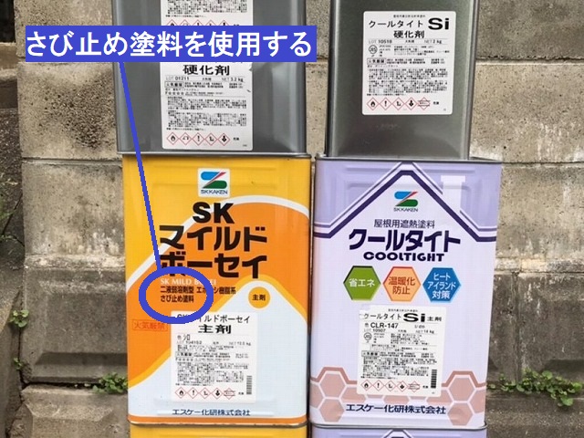 金属屋根の塗装工事に使用する錆止め塗料他