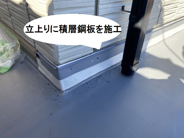 立上りに積層鋼板を取付け