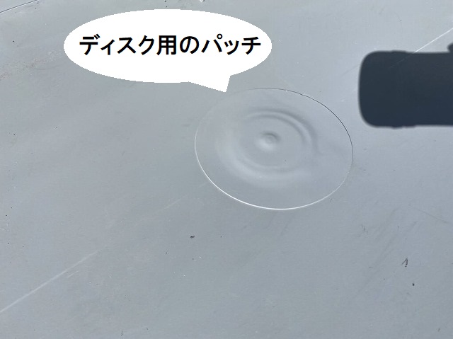 押えディスクの上に施工したパッチ