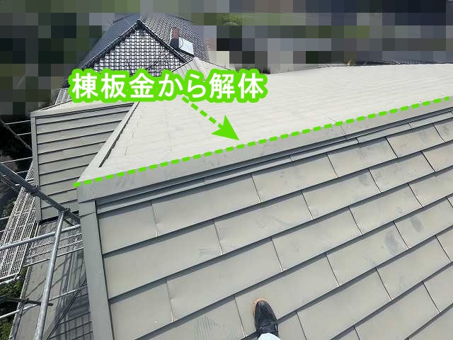 棟板金から解体していく