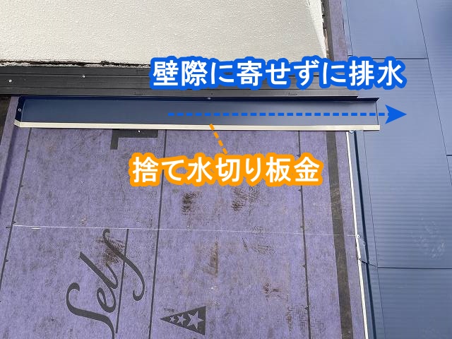 捨て水切り板金を入れて壁に雨水を寄せ付けず排水