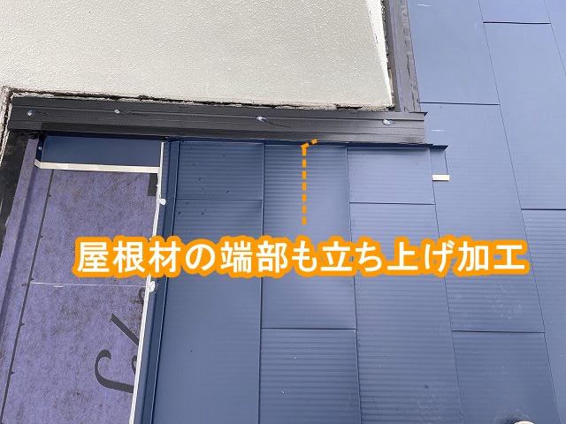 壁際の屋根材端部を立上げ加工