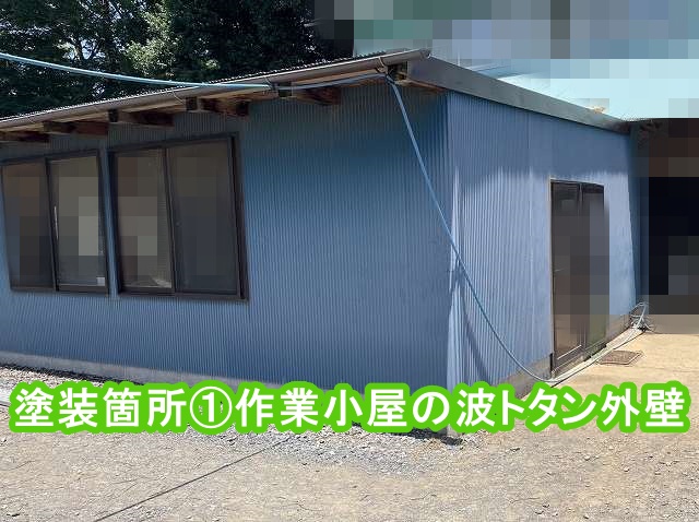 塗装箇所の1か所目は作業小屋の波トタン外壁