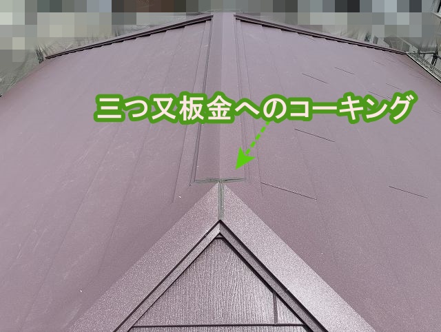 棟板金の三つ又部へのコーキング打設