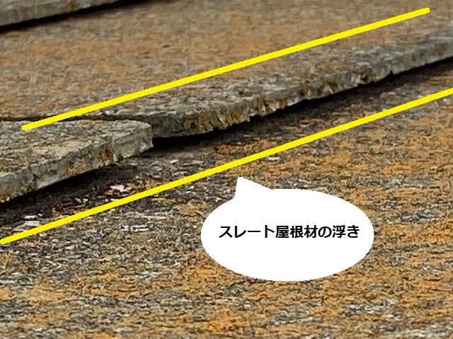 スレート屋根材に浮きが発生しているひたちなか市の現場屋根