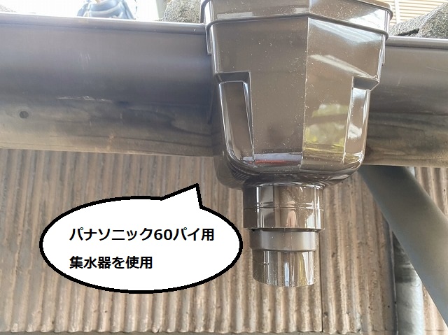 施工する竪樋に合わせPanasonic60パイ用新集水器を施工