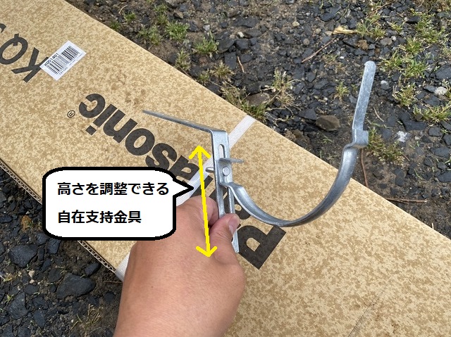 半丸105雨樋用の高さを自在に調整できる支持金具