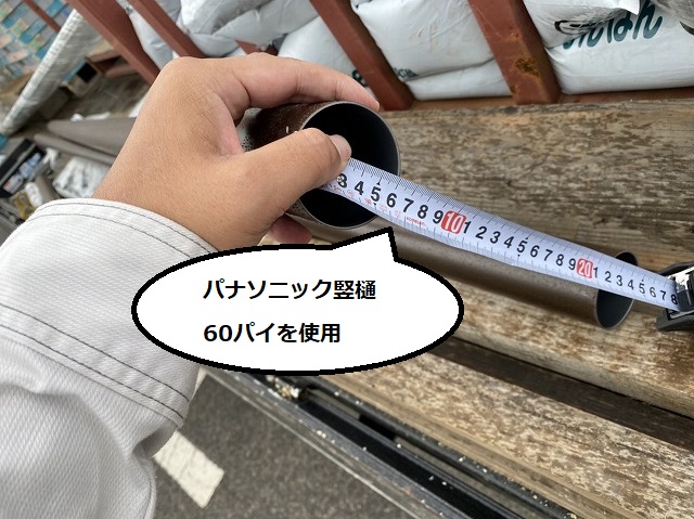 竪樋を計測し60パイである事を確認