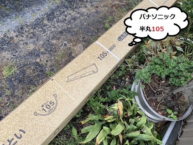 古河市の現場で今回使用するPanasonicアイアン半丸105