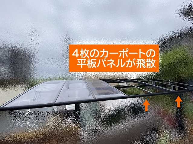 強風で4枚のカーポートの平板パネルが飛散