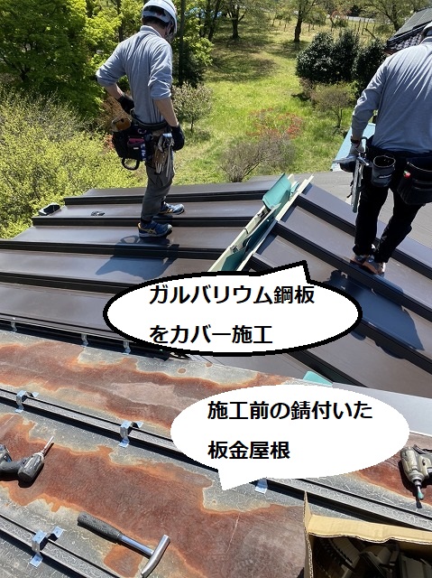 半分が施工前の錆付いた板金屋根でもう半分が新しく葺いたガルバリウム