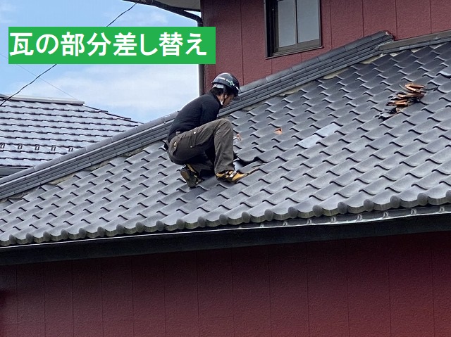 瓦の差し替え工事